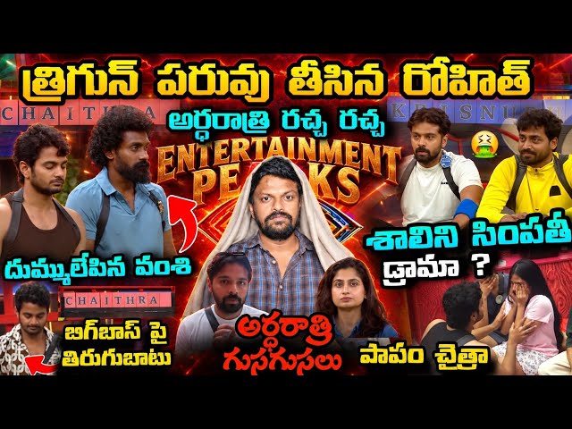 🔴 MIDNIGHT LIVE TALKS | Bigg Boss Telugu 10 24/7 Live Updates By Adi Reddy | Trigun vs Rohit  Latest