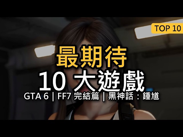 即將推出 10 大 PC／主機遊戲｜有一款，官方連發售年份都不敢講