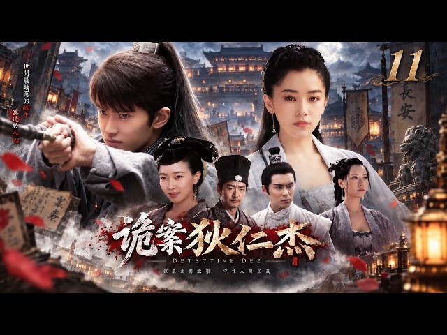 《诡案狄仁杰》⚔️EP11丨中文字幕丨2026必看丨連續劇丨完整版 |#任嘉伦 #高圆圆 #刘亦菲 #白鹿 #迪丽热巴 #古装探案剧 #悬疑破案 #狄仁杰 #古装悬疑 #权谋剧
