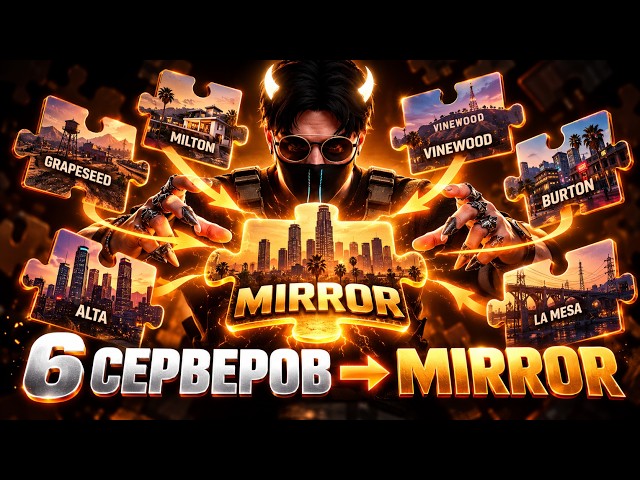 GTA 5 RP — 6 SERVERS MERGED INTO MIRROR! OVERVIEW