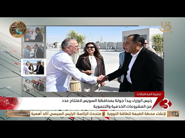 Prime Minister Begins Tour of Suez Governorate to Inaugurate Various Service and Development Proj...