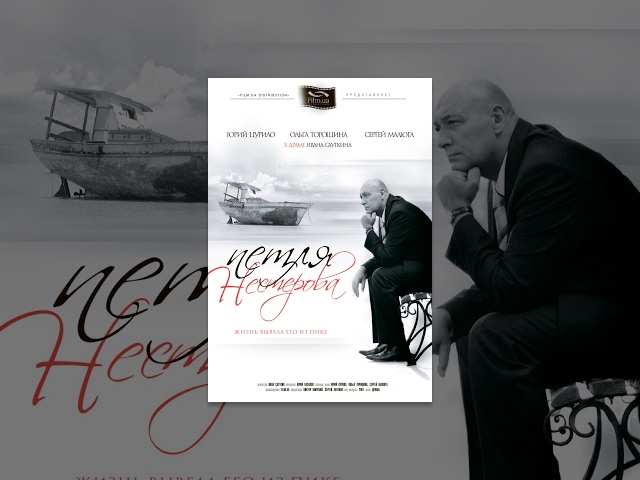 The Nesterov Loop. Film. Melodrama. Weekend Cinema