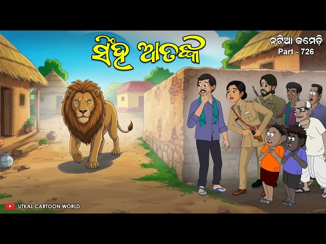 Natia Comedy Part 726 || Singha Aatanka