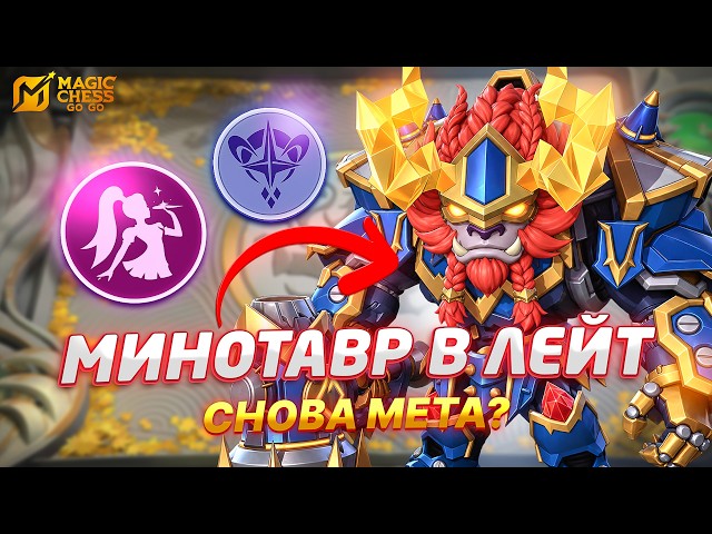 MINOTAUR LATE GAME NEW META?? REVIEW WITH VLADOS! IN MAGIC CHESS GO GO