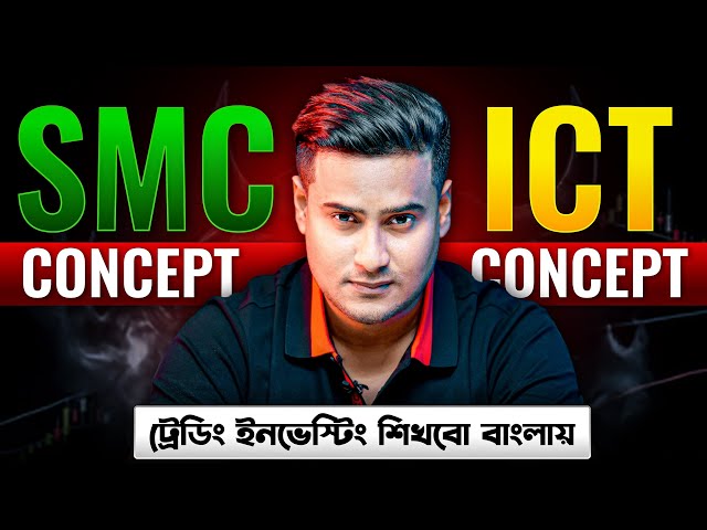 What is SMART MONEY CONCEPT? || What is ICT CONCEPT? || Learn  FOREX CRYPTO STOCK Trading in Bangla