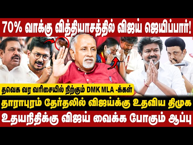 70% வாக்கு வித்தியாசத்தில் விஜய் ஜெயிப்பார்! தாராபுரம் தேர்தலில் விஜய்க்கு உதவிய திமுக!! | CM Vijay