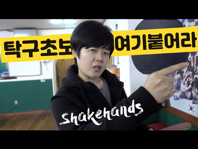 탁구를 쳐보자. 탁구 초보. 쉨핸즈&펜홀더