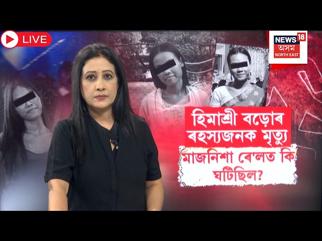 Himashree Bodo Case Update | হিমাশ্ৰী বড়োৰ মৃতদেহ উদ্ধাৰ হোৱাৰ পিছতে ৰহস্যৰ গোন্ধ পাইছে পৰিয়ালে
