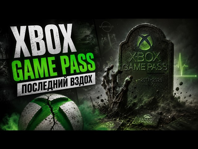 XBOX GAME PASS – AN OFFICIAL FAILURE?
