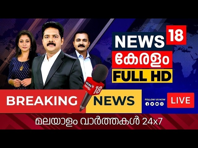 News18 Kerala 24x7 LIVE | Kerala power Crisis |Sunny Joseph |Muhammad Riyas Against ED | Kerala News