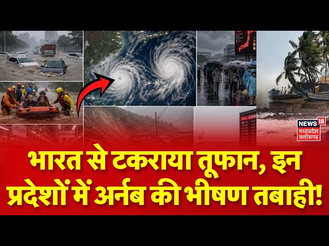Cyclone Arnab Update: भारत से टकराया तूफान, इन राज्यों में अर्नब की भीषण तबाही! IMD Alert | N18V
