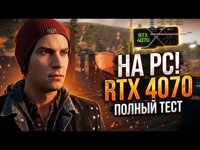 inFAMOUS Second Son PC Port: How Does It Run on an RTX 4070?