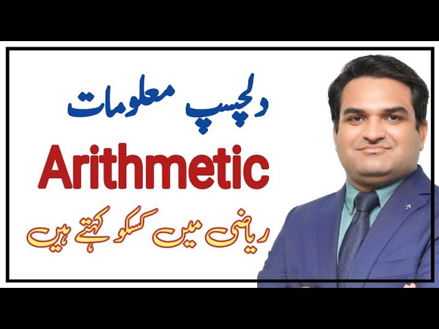 What is Arithmetic|KHURRAM SHEHZAD MUGHAL|Urdu |Hindi