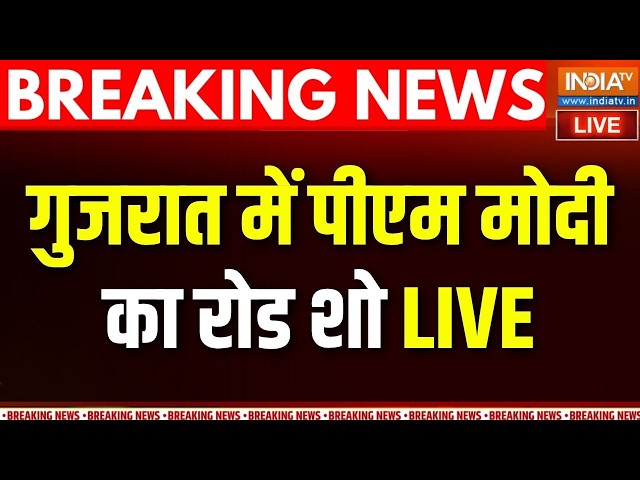 PM Modi Road Show Live : गुजरात के बनासकांठा में पीएम मोदी का रोड शो | PM Modi Gujarat Visit