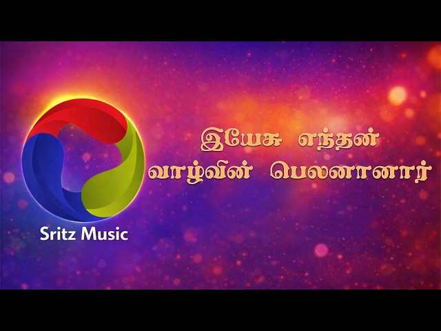 இயேசு எந்தன் வாழ்வின் பெலனானார் - Yesu Enthan Vazhvin