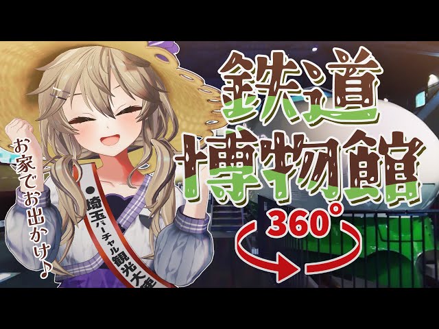 【VTuber x 360°VR】 Virtual Sightseeing in Omiya with the Saitama Virtual Tourism Ambassador