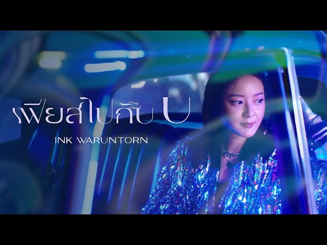 MV | เฟียสไปกับ U [ XU เอ็กซ์ยู x INK WARUNTORN ]