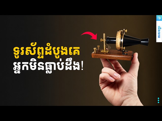 ប្រវត្តិទូរស័ព្ទ Evolution of Phones ពីដុំឈើដល់ Tri-Fold 🚀