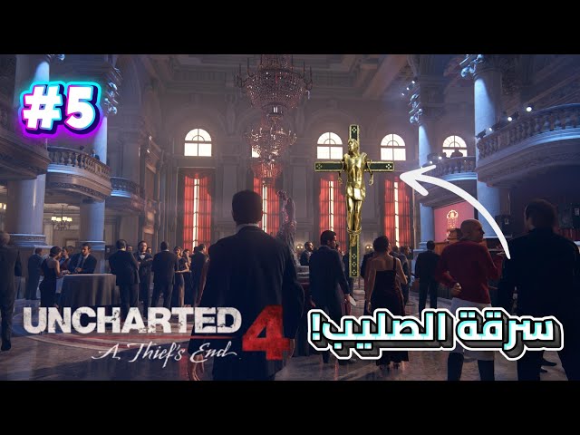 سرقنا الصليب من المزاد! | ح٥ | uncharted 4
