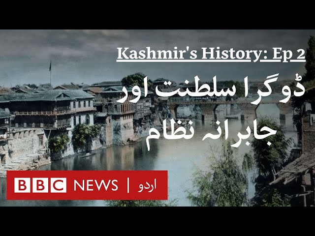 Kashmir History (Ep 02): Kashmir during Dogra Rule - BBC URDU