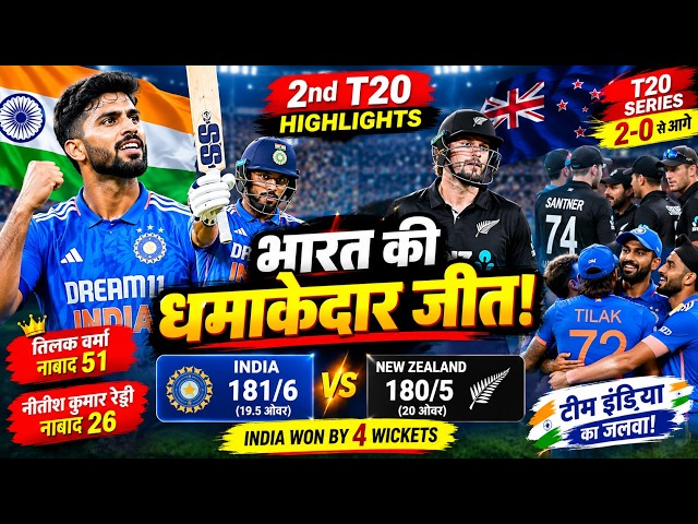 भारत ने न्यूजीलैंड को चटाई धूल! 😱 IND vs NZ / टीम इंडिया ने दिखाया दम! न्यूजीलैंड को दी करारी शिकस्त