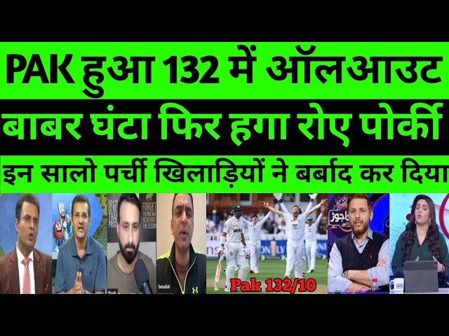 Pak media reaction Pakistan team all out 133 runs against Eng |