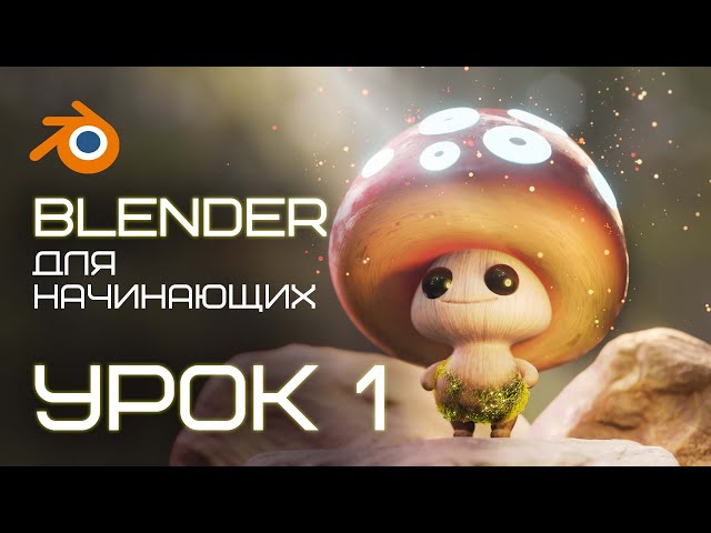 BLENDER for Beginners. Lesson 1