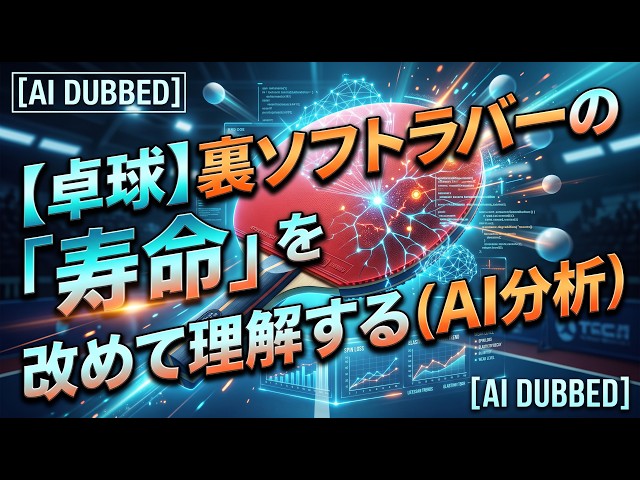 [Table Tennis] Rethinking the "Lifespan" of Inverted Rubber (AI Analysis)