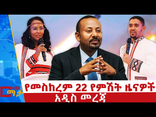 🔴የመስከረም 22  ቀን 2019 ዓ.ም የምሽት ዜናዎች | NBC ዜና | ቀጥታ ሥርጭት | Live | Ethiopia  @NBCETHIOPIA