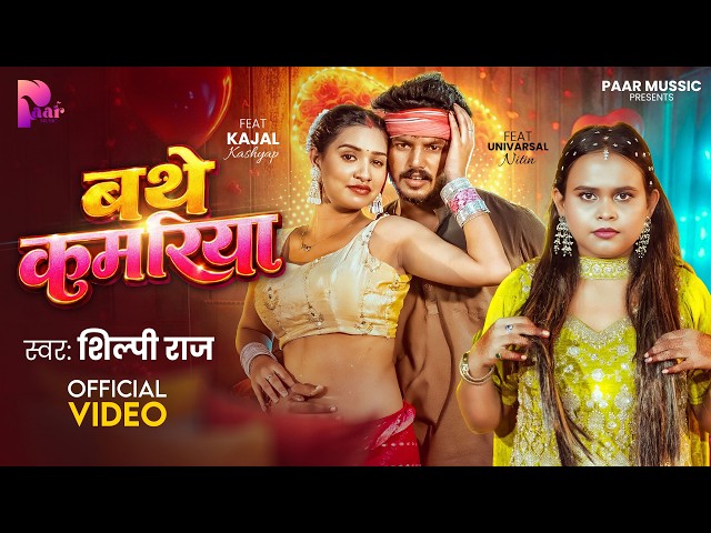 #Video | बथे कमरिया | #Shilpi Raj | Kajal Kashyap | Bathe Kmariya | New Bhojpuri Song 2026