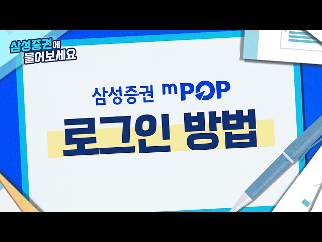 Ask Samsung Securities (3) How to Log in to mPOP