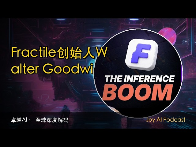 Fractile创始人Walter Goodwin：前沿AI究竟需要怎样的芯片