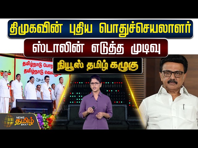 News Tamil Kazhugu | DMK | MK Stalin | திமுகவின் புதிய பொதுச்செயலாளர் - ஸ்டாலின் எடுத்த முடிவு