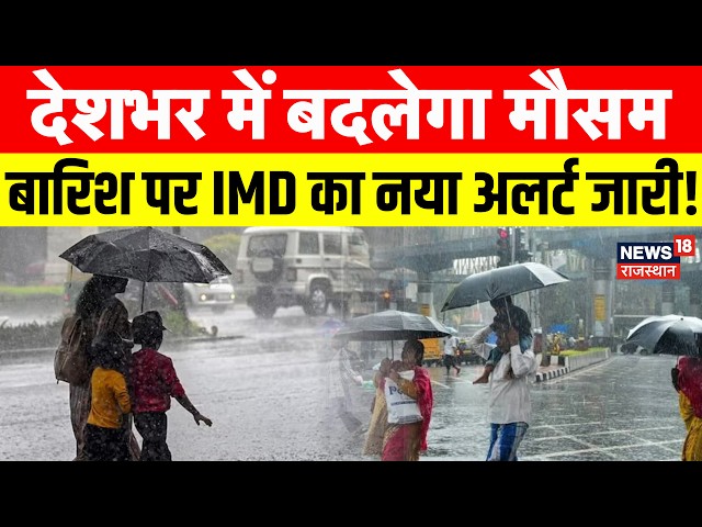 Weather News Today : देशभर में बदलेगा मौसम, बारिश पर IMD का नया अलर्ट जारी!Heavy Rain| Aaj Ka mausam