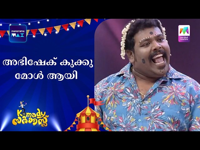 അഭിഷേക് കുക്കു മോൾ ആയി   | #komadycircus  #mazhavilmanorama
