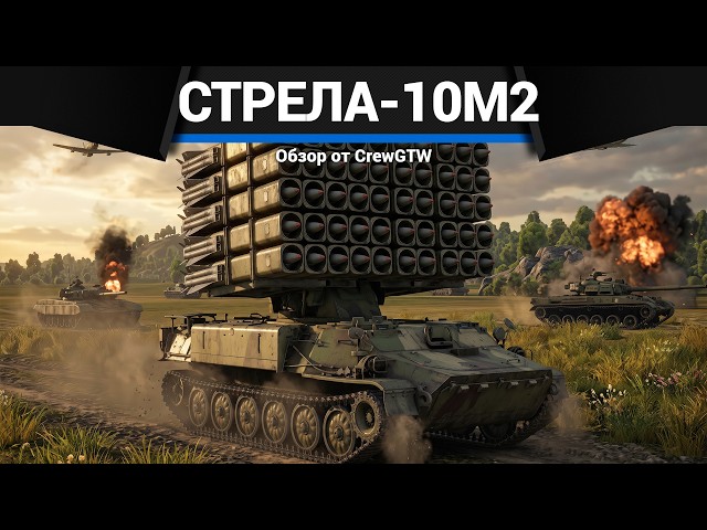 NO FLY ZONE Strela-10M2 in War Thunder