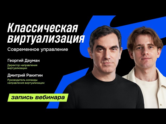 Классическая виртуализация и современное управление: практическое демо Deckhouse Platform | Вебинар