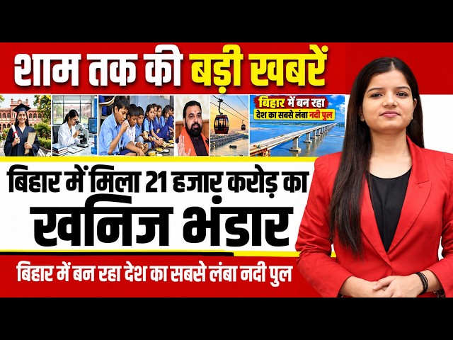 Today bihar news of 3rd October 2026: longest river bridge,Flood,IRCTC, Yami Gautam, PhD admissions.