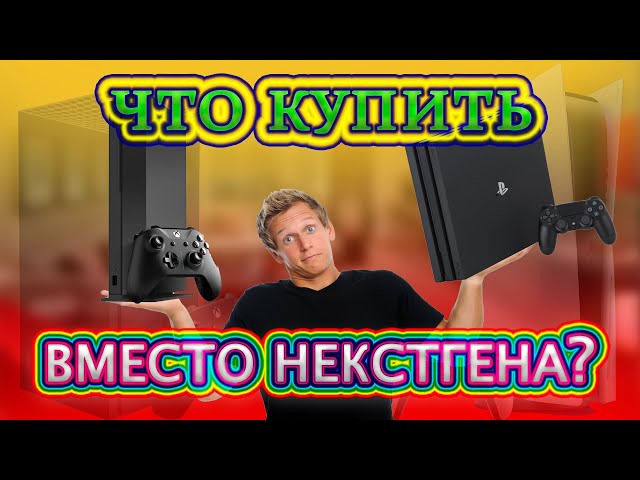 XBOX ONE X ИЛИ PS4 PRO В 2022? КАКУЮ КОНСОЛЬ ВЫБРАТЬ В 2022 ГОДУ?