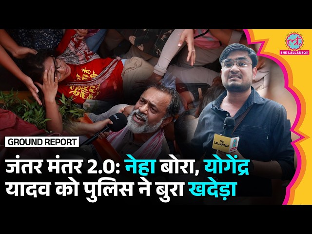 Jantar Mantar 2.0 Protest: Neha Bora, Yogendra Yadav  Delhi Police ने लिया एक्शन Gyanesh Kumar