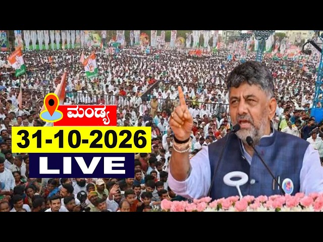 LIVE: CM DK Shivakumar Public Meeting in Mandya | Congress | Mandya Development | YOYO TV Kannada