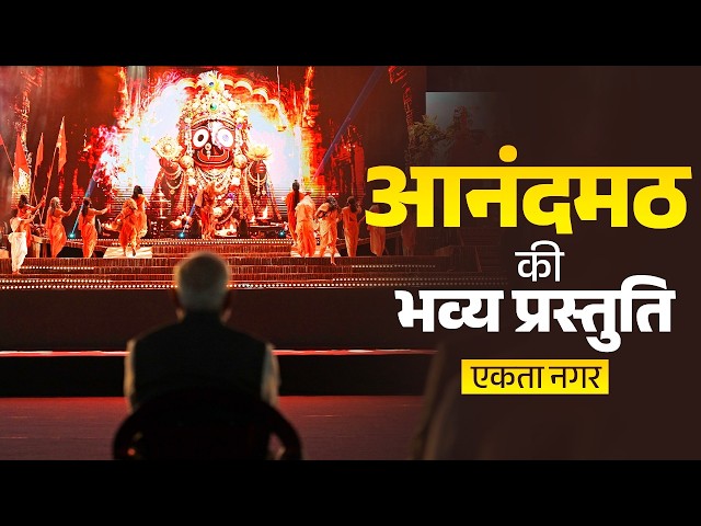 LIVE: PM Modi watches Anand Math drama during Ekta Prakash Parv in Gujarat
