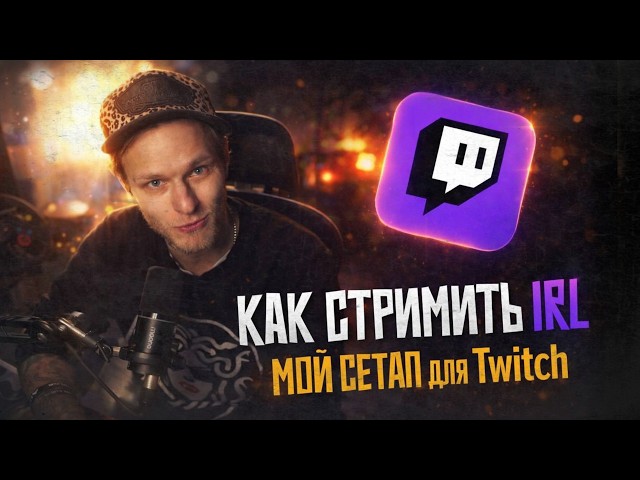 How to Stream IRL on TWITCH / My Gear / DJI TWITCH MOBLIN OSMO POCKET 3 | IRL 1