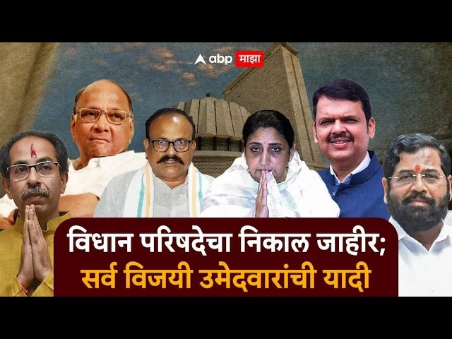 MLC Election Results LIVE : पुणे, नागपूर, अमरावती निकाल | महाराष्ट्रात कोण आघाडीवर? - ABP Majha