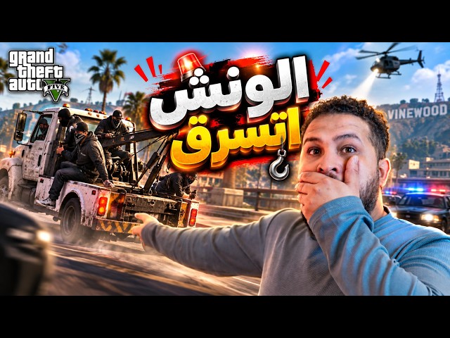 قراند 5 #20 :الونش اتسرق من عصابة غريبة! 😱 | GTA V