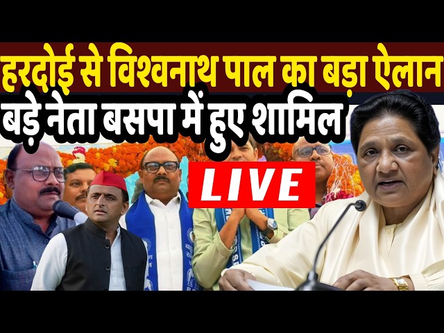 BSP Vishwanath Pal Live : जनसैल आपके बीच बसपा प्रदेश अध्यक्ष विश्वनाथ पाल का बड़ा ऐलान | mayawati