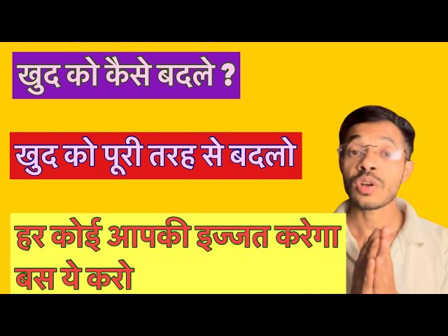खुद को कैसे बदले ? #rahulkumar#motivationalvideo#motivation#lifeadvice#lifelessons#challenge#viral