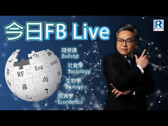 Raga Finance 今日FB live 20261005 - 想死唔死咁款