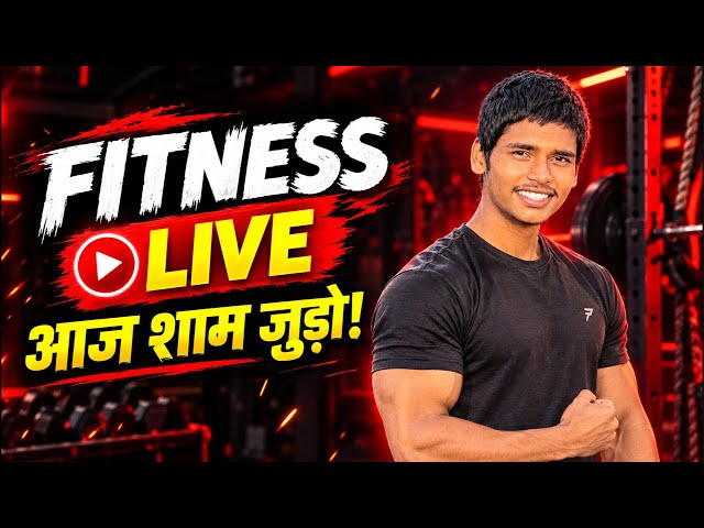 🔥 FITNESS LIVE 🔴 आज शाम धमाकेदार बॉडी शो 💪 | Workout + बातें + Q&A #FitnessLive #LiveFitness