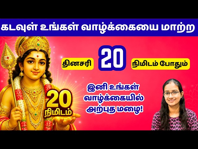 கடவுள் உங்கள் வாழ்க்கையை மாற்ற 20 நிமிடம் போதும்!! #murugan #velmaaral  #thiruppugazh